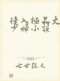 后入极品大奶子少妇小说