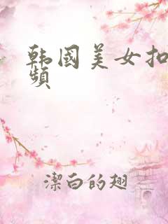 韩国美女扣逼视频