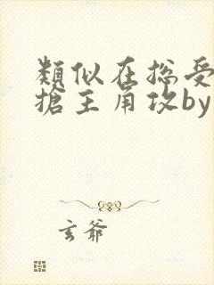 类似在总受文里抢主角攻by辞e的小说