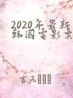2020年最新韩国电影票房排行榜