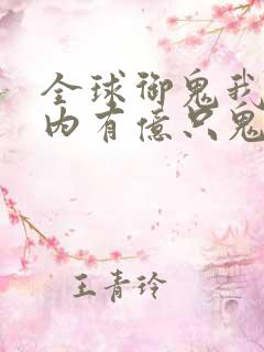 全球御鬼我的体内有亿只鬼漫画叫什么