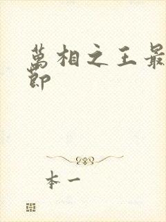 万相之王最新章节