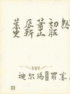 叶辰萧初然最快更新正版