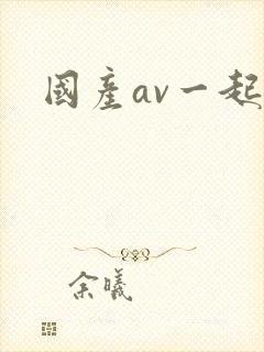 国产av一起操