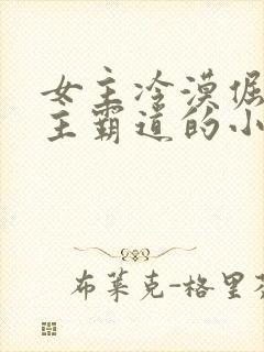 女主冷漠倔强男主霸道的小说