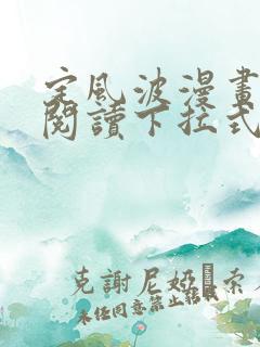 定风波漫画免费阅读下拉式六漫画