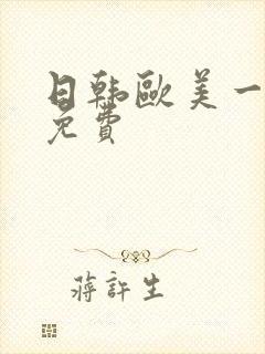 日韩欧美一级片免费