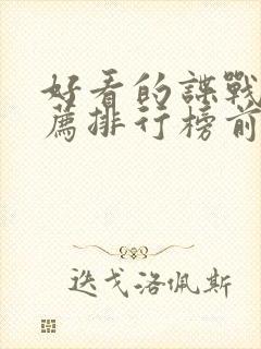 好看的谍战片推荐排行榜前十名