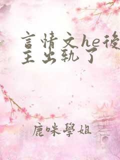 言情文he后男主出轨了