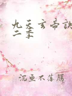 九天玄帝诀 第二季