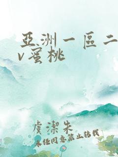 亚洲一区二区av蜜桃