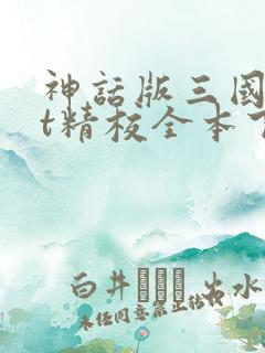 神话版三国txt精校全本下载