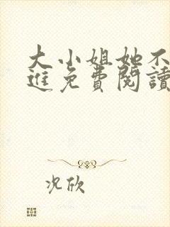 大小姐她不求上进免费阅读