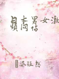 日本男女激情视频网站