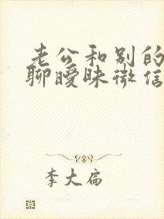 老公和别的女人聊暧昧微信能原谅吗