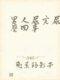 男人尿完尿疼怎么回事