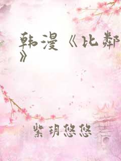 韩漫《比邻而交》