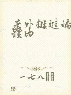 老外挺进娇妻的体内