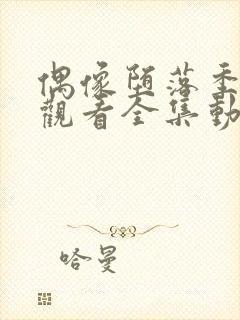 偶像堕落季免费观看全集动漫