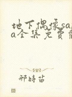 地下偶像sana全集免费观看