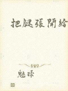 把腿张开给我舔