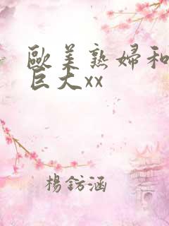 欧美熟妇和黑人巨大xx