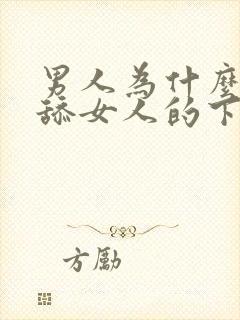 男人为什么喜欢舔女人的下体