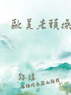 欧美老头操女人