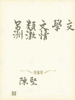 另类文学交流亚洲激情