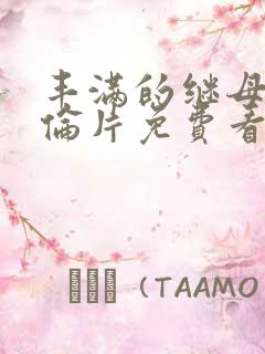 丰满的继母2理伦片免费看