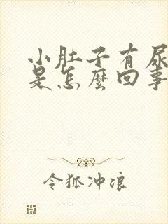 小肚子有尿就疼是怎么回事