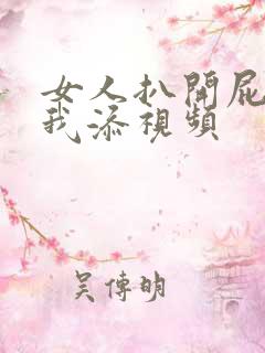 女人扒开屁股让我添视频