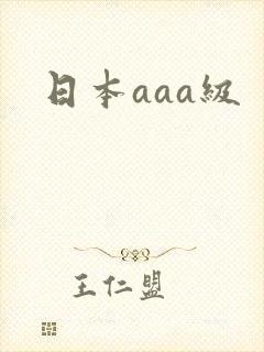 日本aaa级