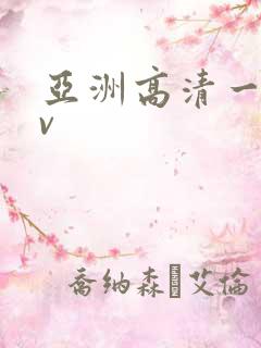 亚洲高清一区av