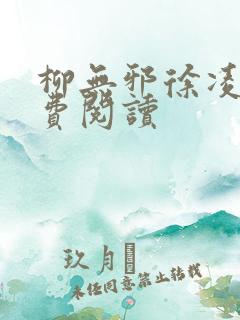 柳无邪徐凌雪免费阅读