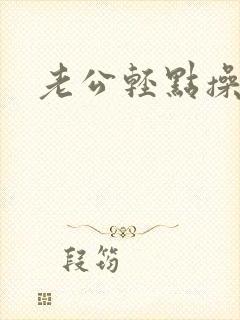 老公轻点操双性