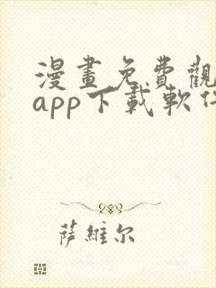 漫画免费观看的app下载软件