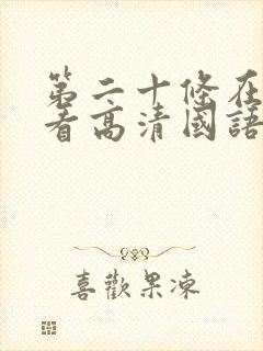 第二十条在线观看高清国语