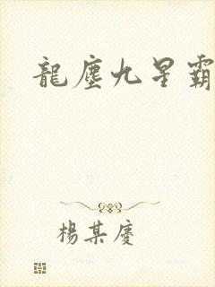 龙尘九星霸体诀