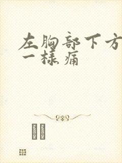 左胸部下方针扎一样痛