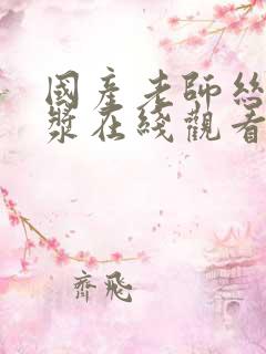 国产老师丝袜白浆在线观看