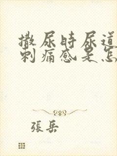 撒尿时尿道口有刺痛感是怎么回事