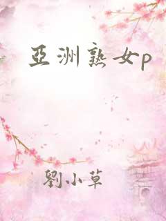 亚洲熟女p
