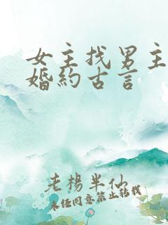 女主找男主履行婚约古言
