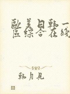 欧美日韩一区二区综合在线视频