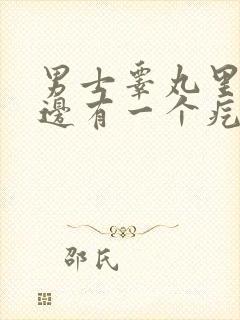 男士睾丸里面左边有一个疙瘩,疼