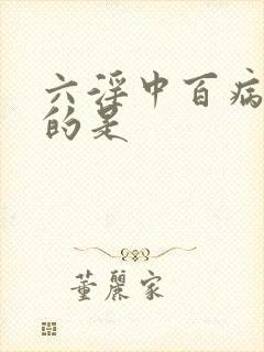 六淫中百病之长的是