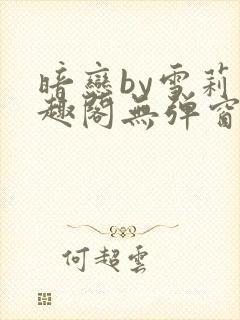 暗恋by雪莉笔趣阁无弹窗免费阅读