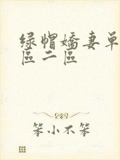 绿帽娇妻单男一区二区