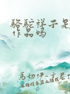 骆驼祥子是文学作品吗